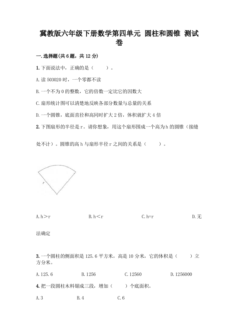 冀教版六年级下册数学第四单元-圆柱和圆锥-测试卷含答案【黄金题型】