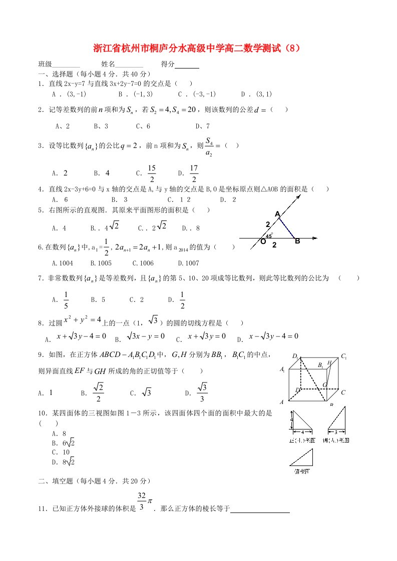 浙江省杭州市桐庐分水高级中学高二数学测试（8）