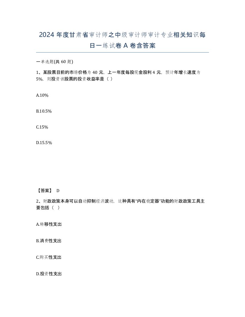 2024年度甘肃省审计师之中级审计师审计专业相关知识每日一练试卷A卷含答案