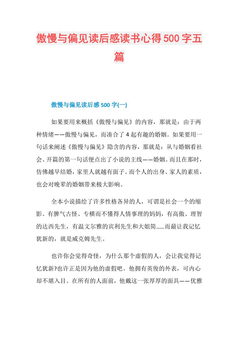 傲慢与偏见读后感读书心得500字五篇