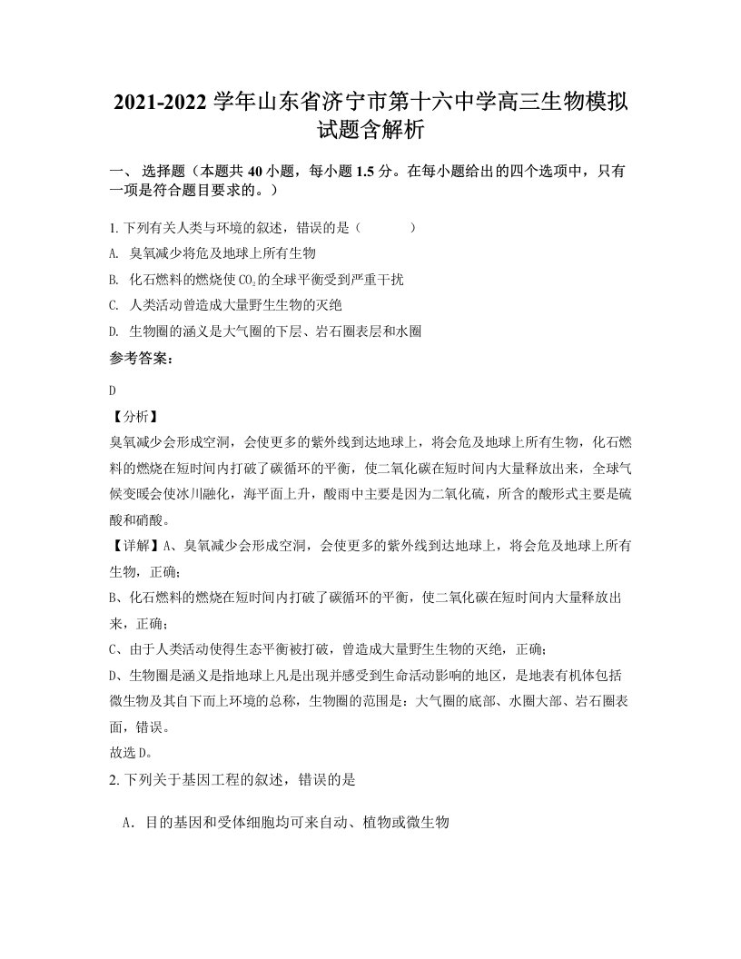 2021-2022学年山东省济宁市第十六中学高三生物模拟试题含解析