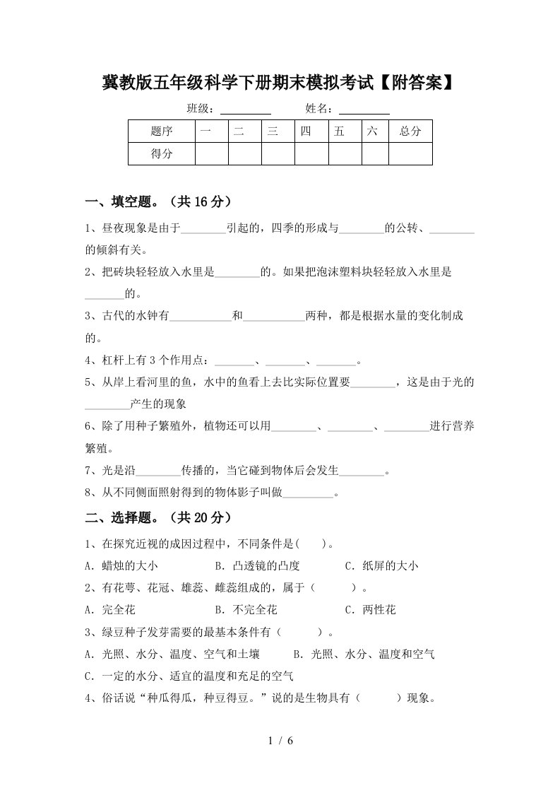 冀教版五年级科学下册期末模拟考试附答案