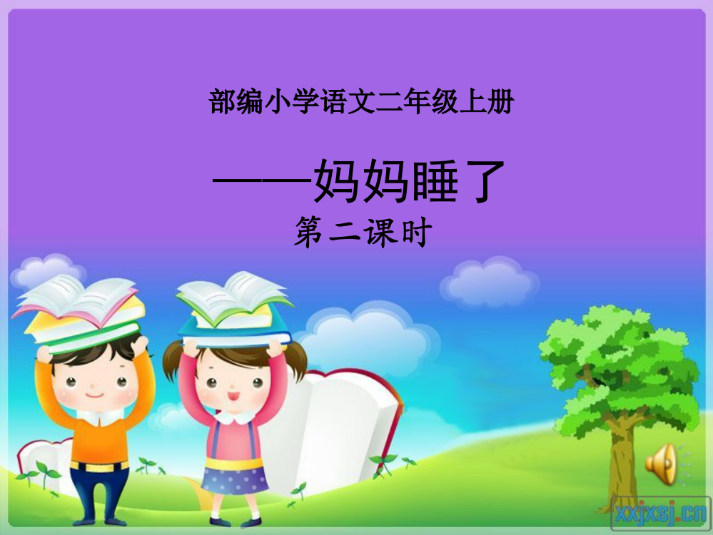 新编人教部编版小学二年级语文上册《妈妈睡了》优质