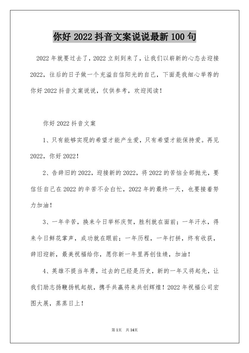 你好2022抖音文案说说最新100句