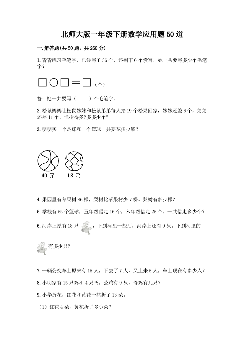 北师大版一年级下册数学应用题50道及参考答案(精练)