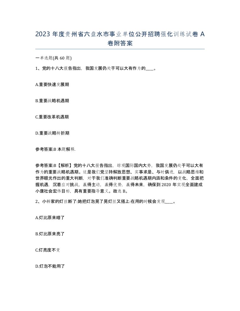 2023年度贵州省六盘水市事业单位公开招聘强化训练试卷A卷附答案