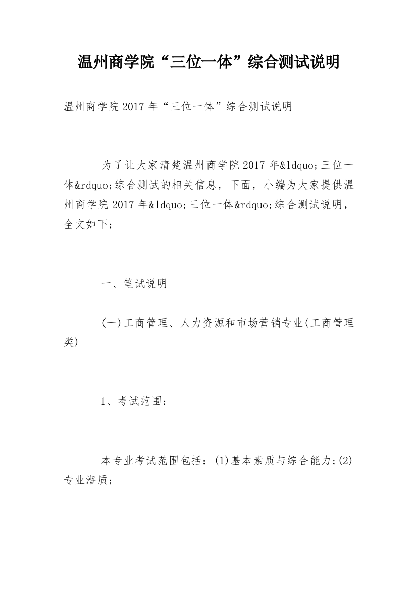 温州商学院“三位一体”综合测试说明