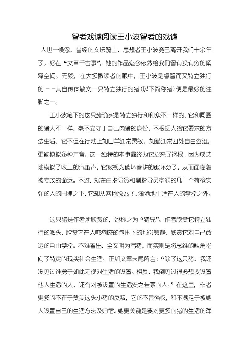 2021年智者戏谑阅读王小波智者的戏谑