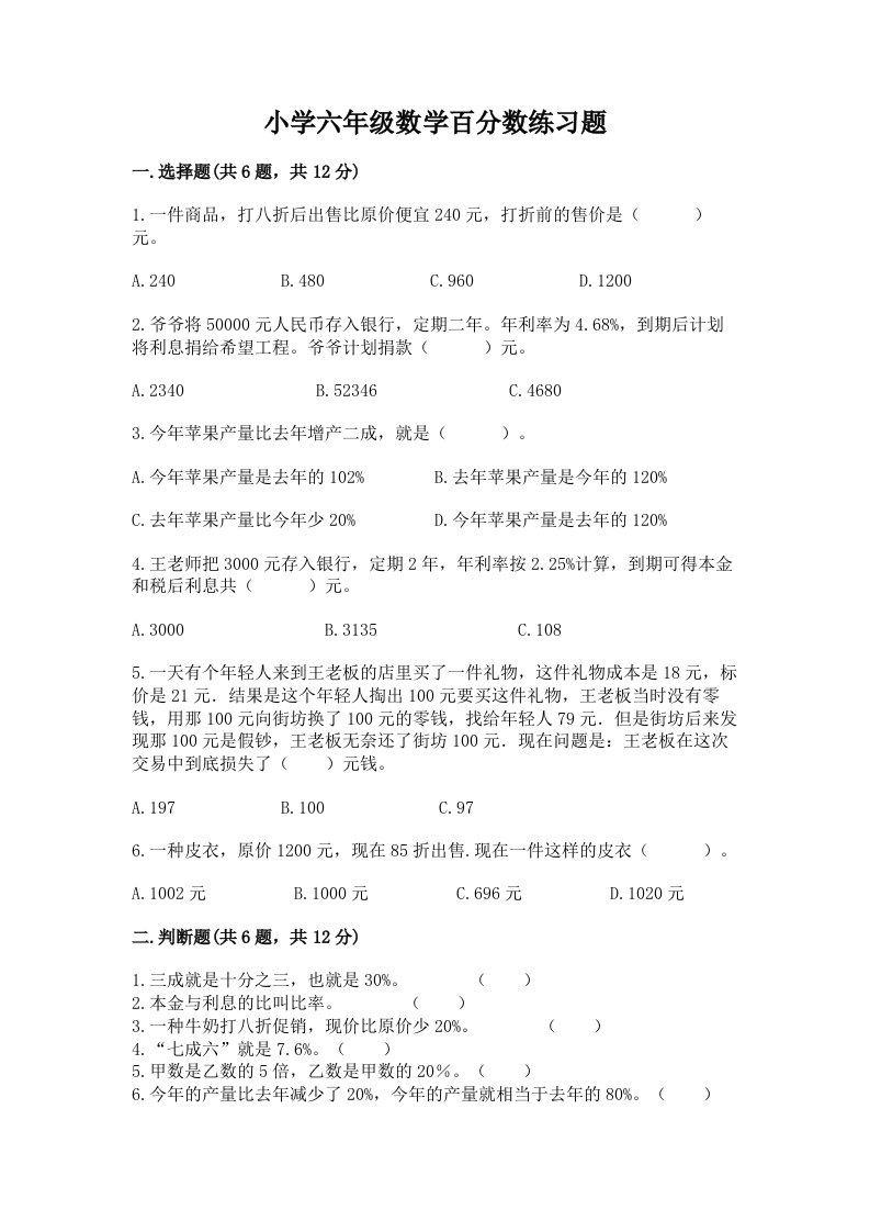 小学六年级数学百分数练习题精品（黄金题型）