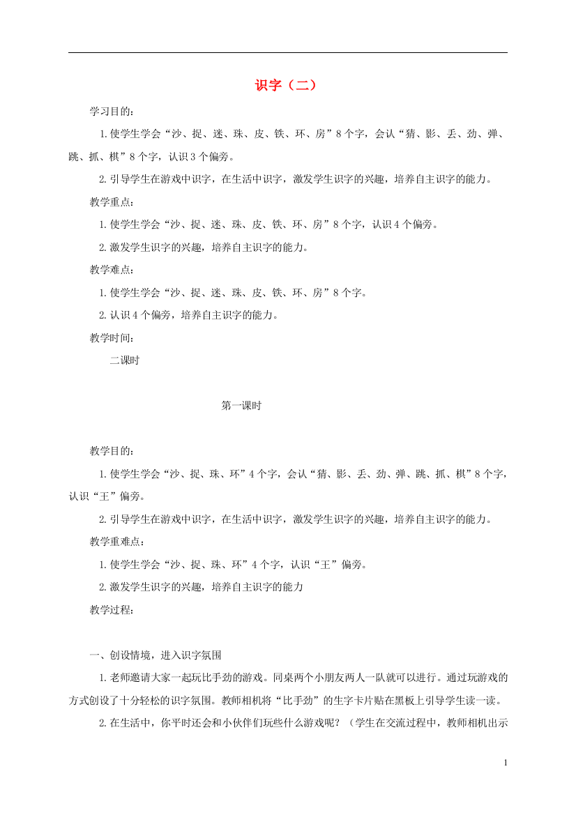 一年级语文下册识字（二）1教案鄂教版