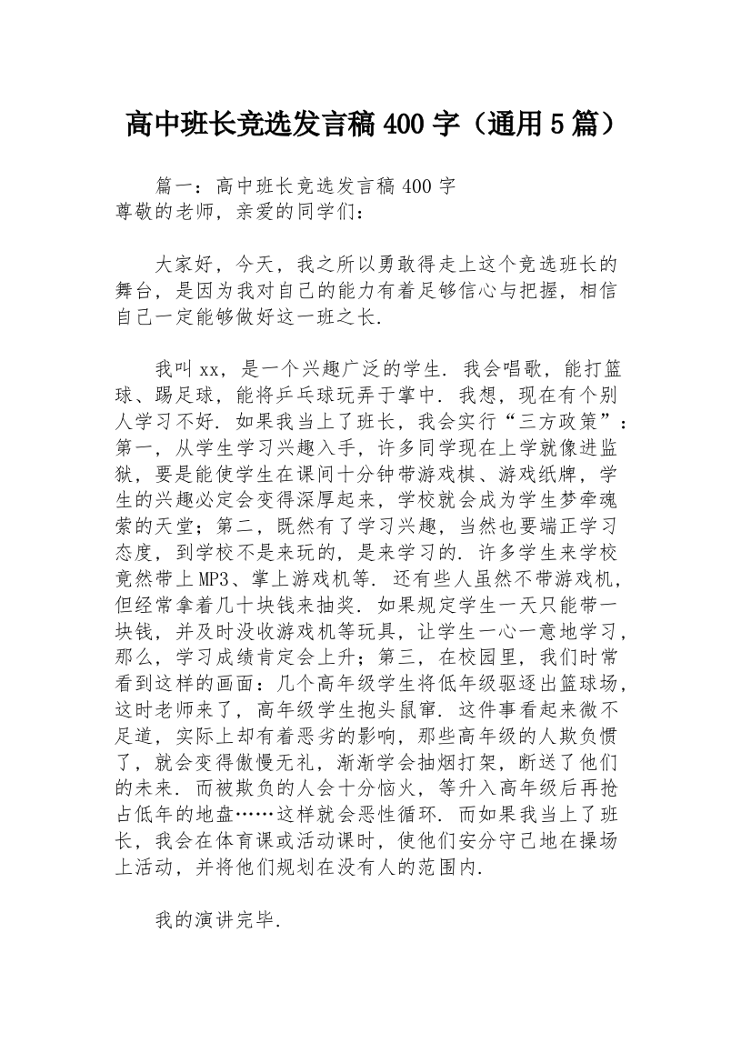 高中班长竞选发言稿400字（通用5篇）