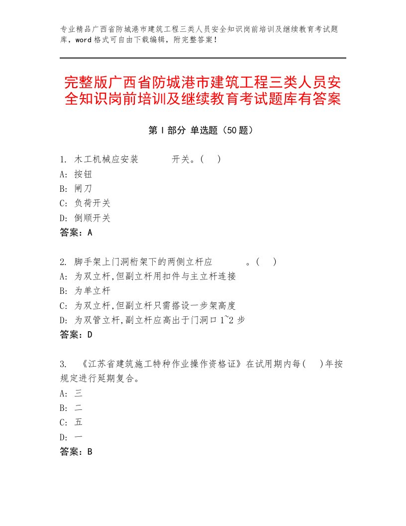 完整版广西省防城港市建筑工程三类人员安全知识岗前培训及继续教育考试题库有答案