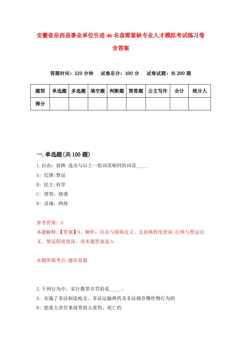 安徽省岳西县事业单位引进46名急需紧缺专业人才模拟考试练习卷含答案第2期