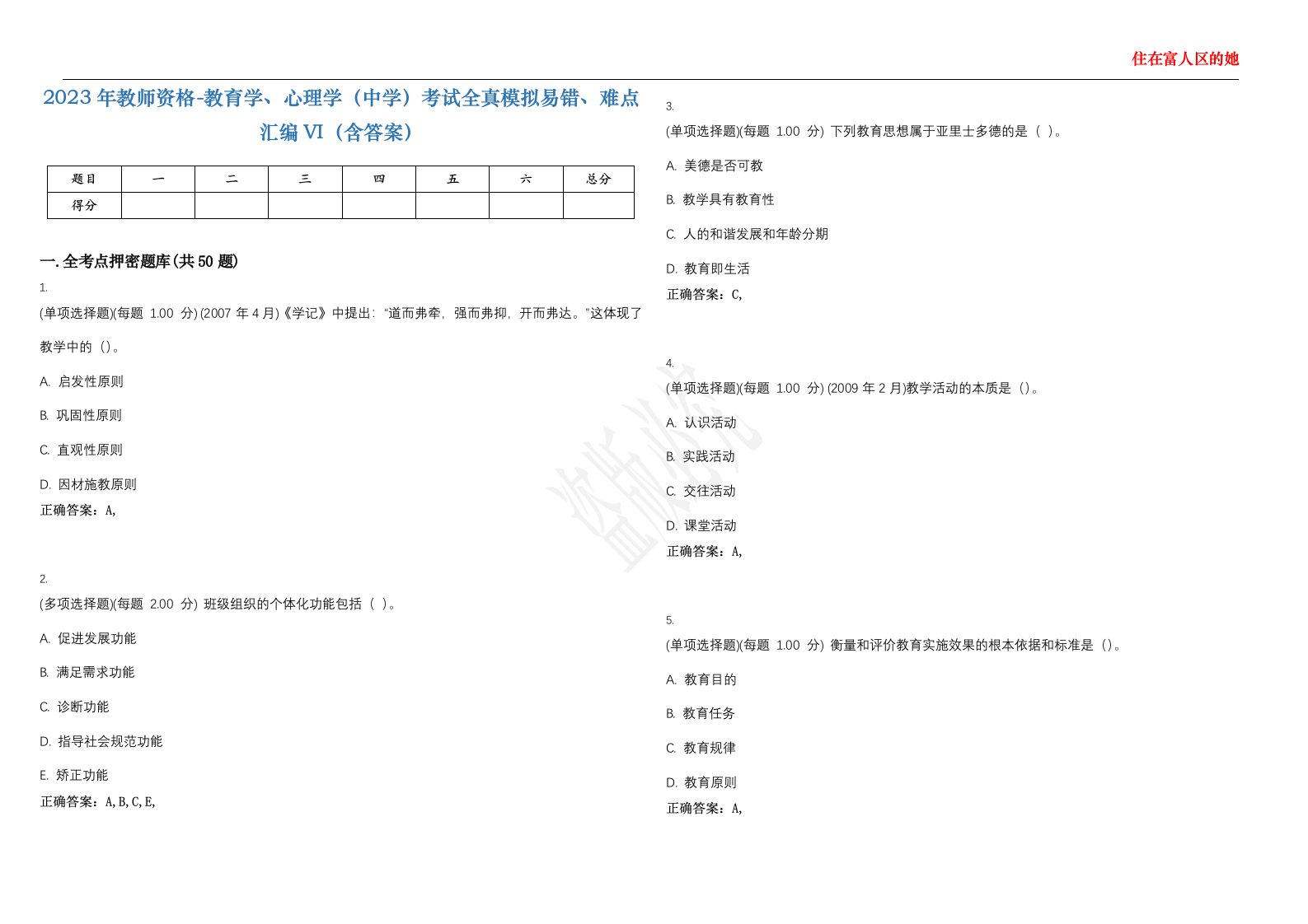 2023年教师资格-教育学、心理学（中学）考试全真模拟易错、难点汇编VI（含答案）精选集37