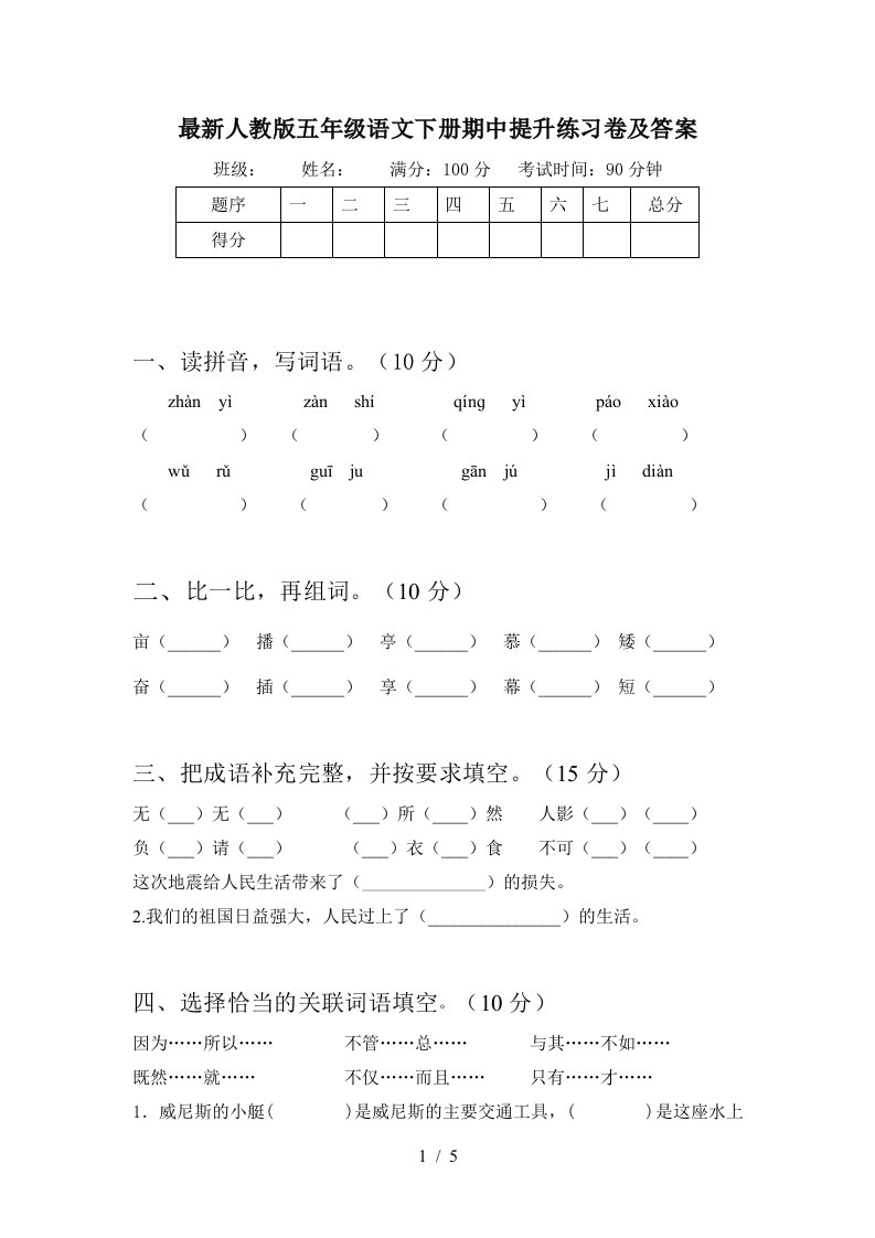 最新人教版五年级语文下册期中提升练习卷及答案