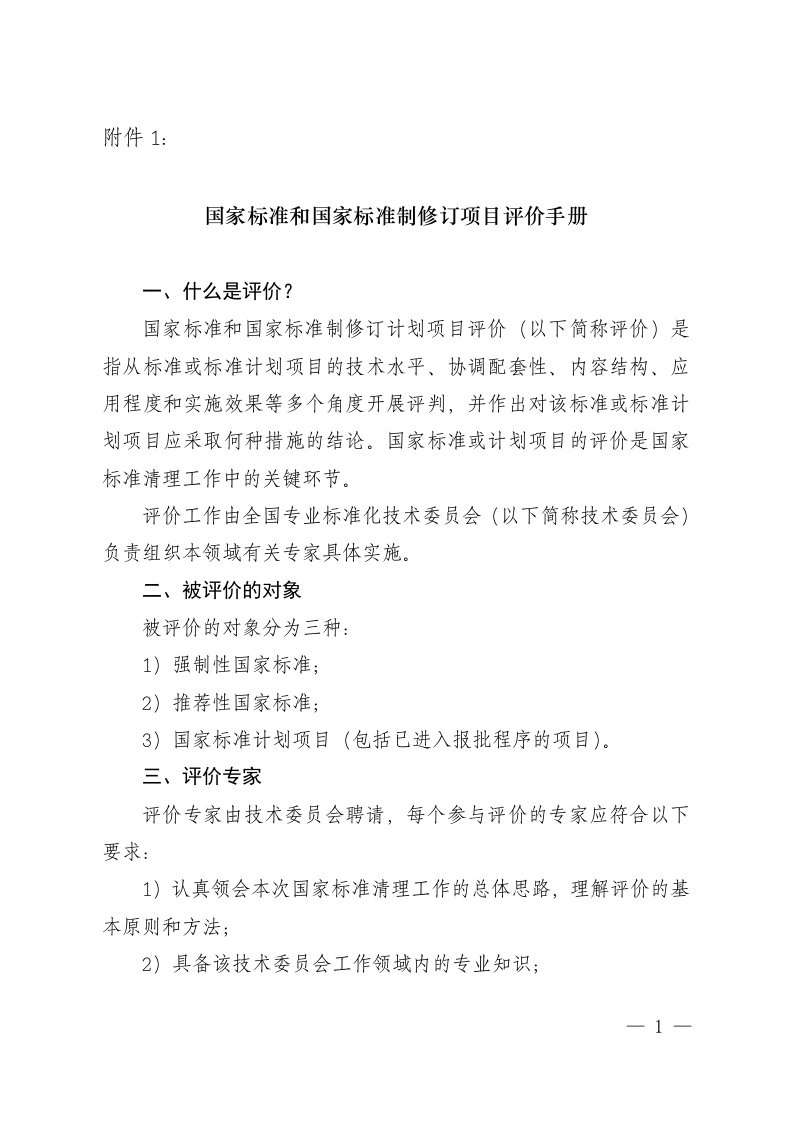 国家标准和国家标准制修订计划项目评价手册-中国国家认证认可监督