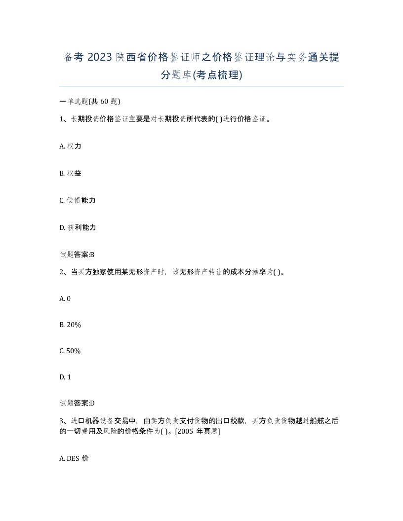 备考2023陕西省价格鉴证师之价格鉴证理论与实务通关提分题库考点梳理