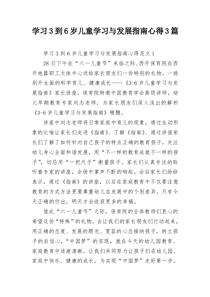 学习3到6岁儿童学习与发展指南心得3篇