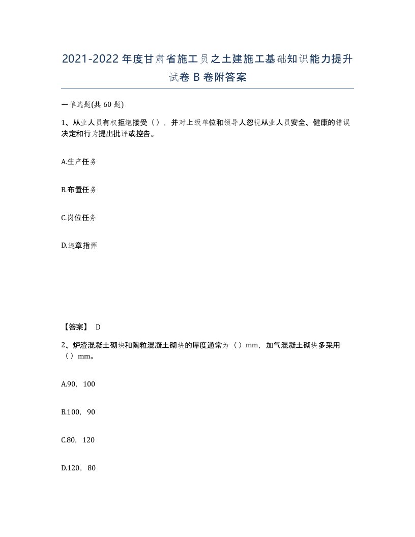 2021-2022年度甘肃省施工员之土建施工基础知识能力提升试卷B卷附答案