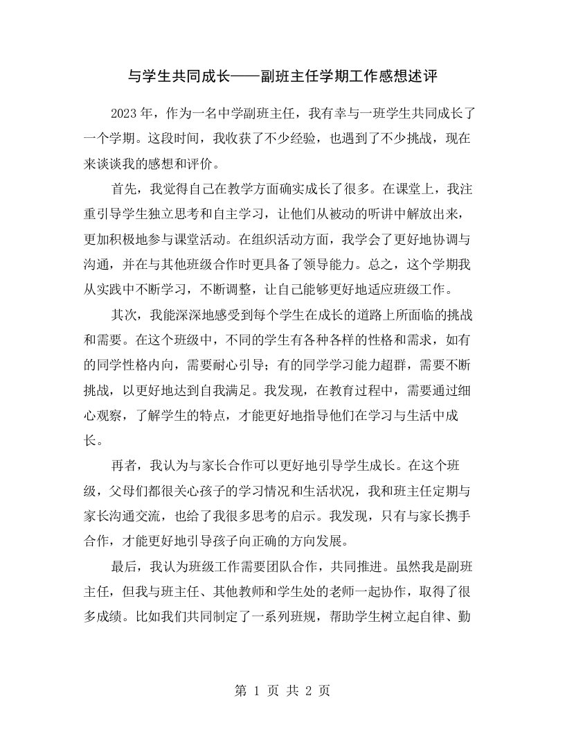 与学生共同成长——副班主任学期工作感想述评