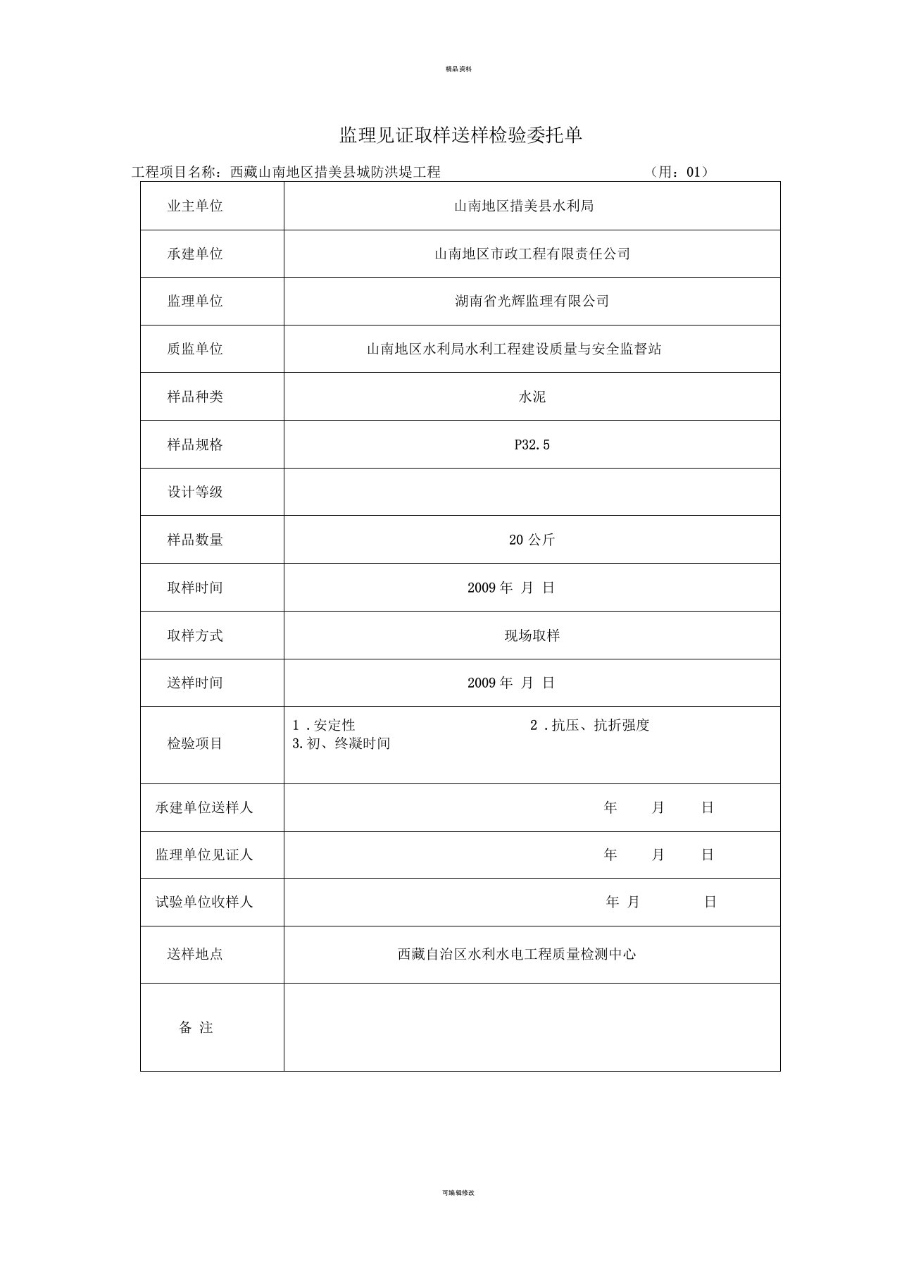 监理见证取样送样检验委托单