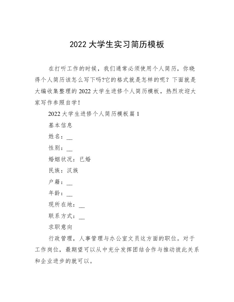 2022大学生实习简历模板