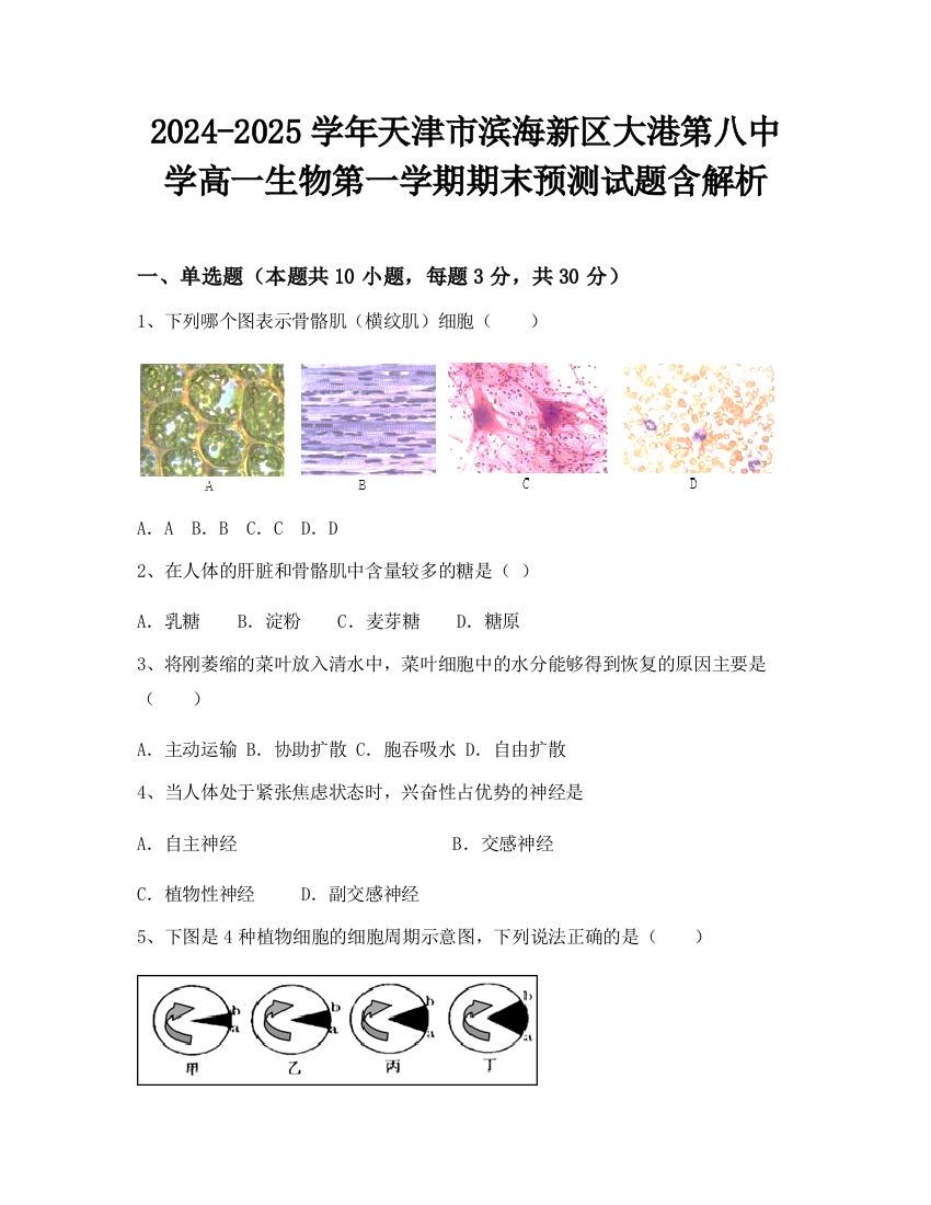 2024-2025学年天津市滨海新区大港第八中学高一生物第一学期期末预测试题含解析