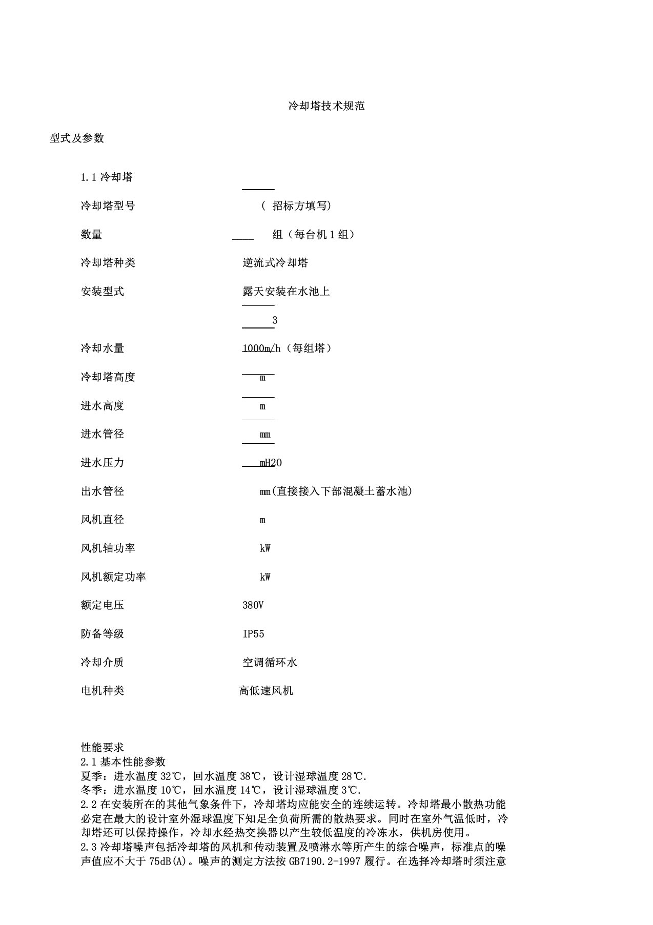 招标投标冷却塔投标技术规范L