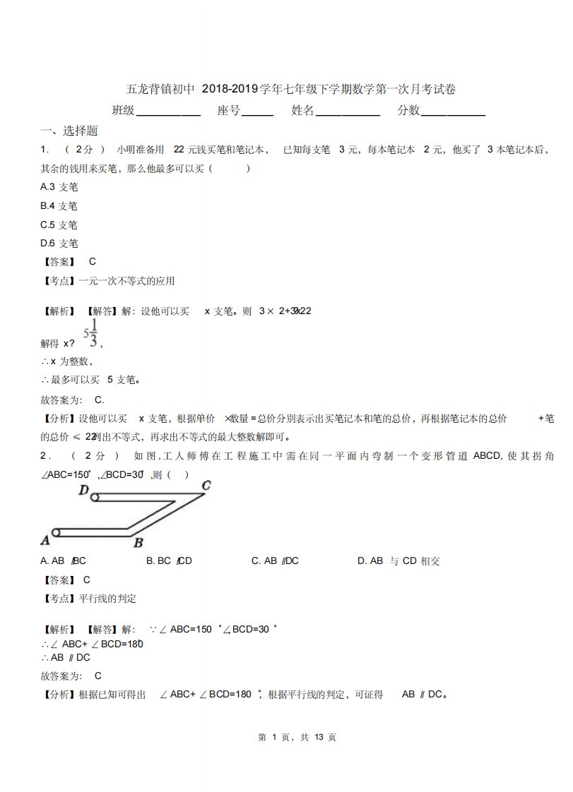 五龙背镇初中20182019学年七年级下学期数学第一次月考试卷