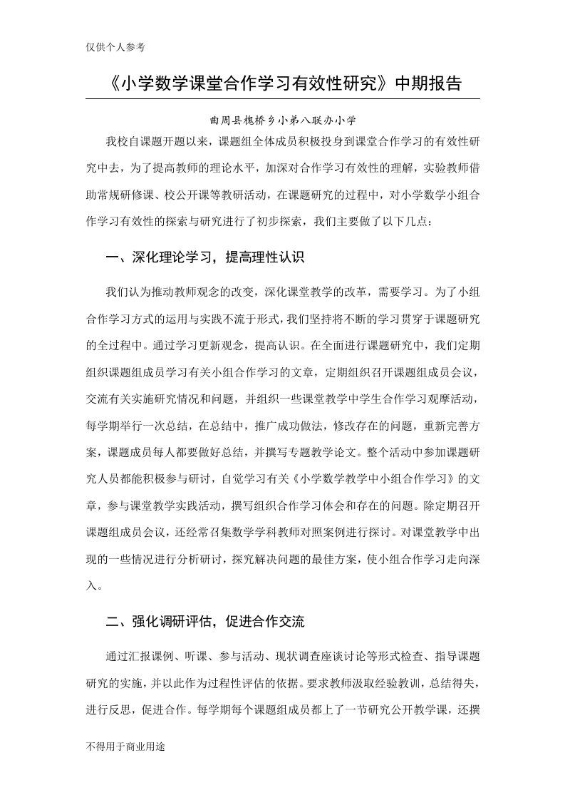 《小学数学课堂合作学习有效性研究》中期报告