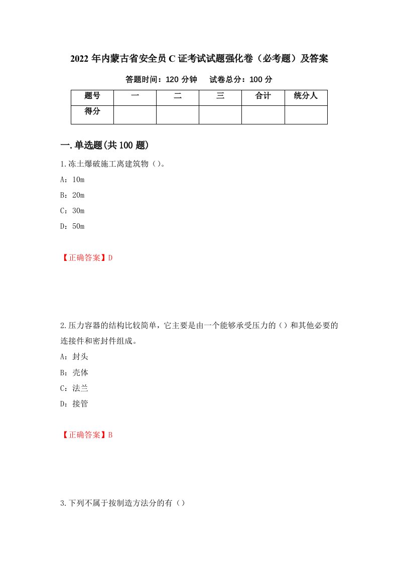 2022年内蒙古省安全员C证考试试题强化卷必考题及答案第16套