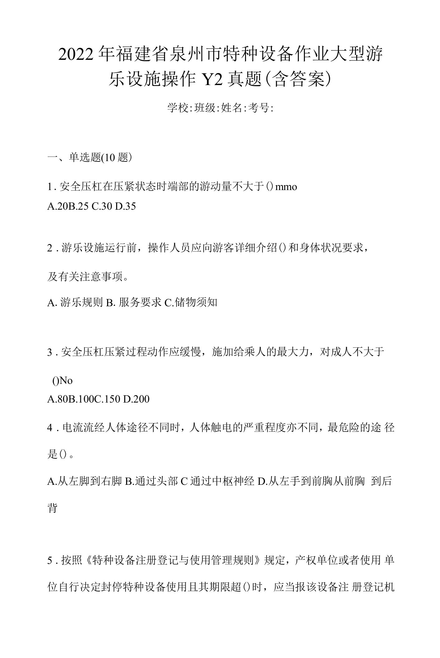 2022年福建省泉州市特种设备作业大型游乐设施操作Y2真题(含答案)