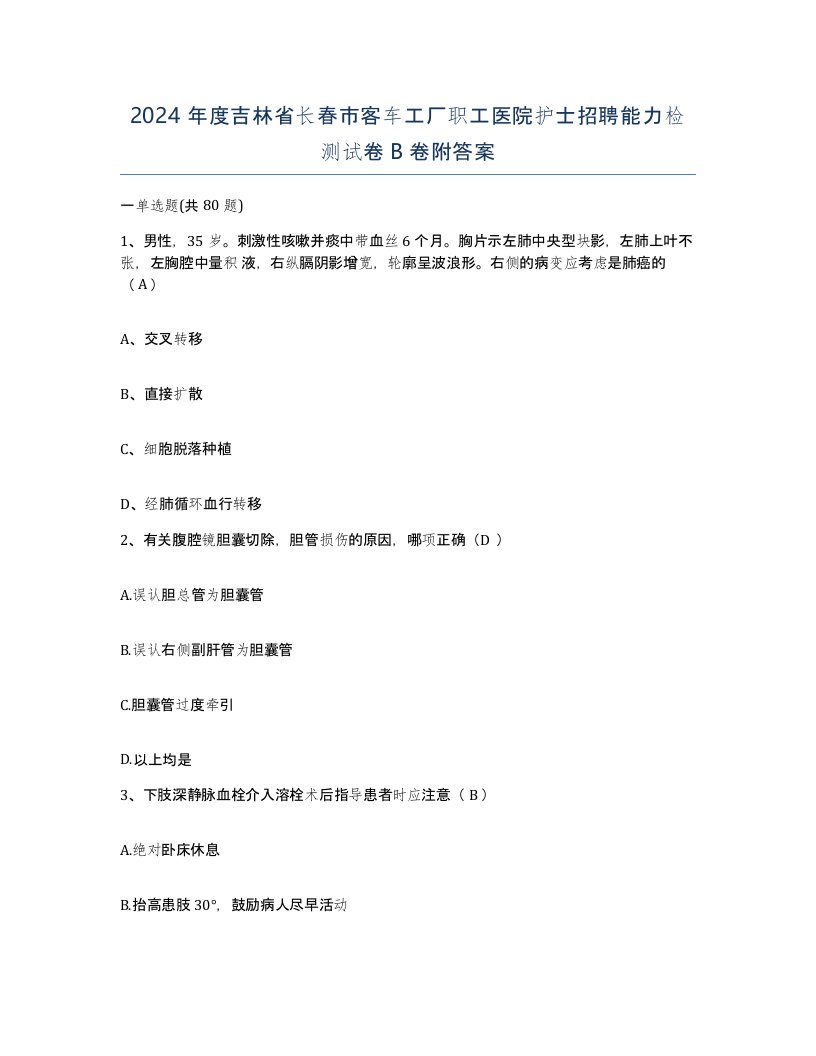 2024年度吉林省长春市客车工厂职工医院护士招聘能力检测试卷B卷附答案