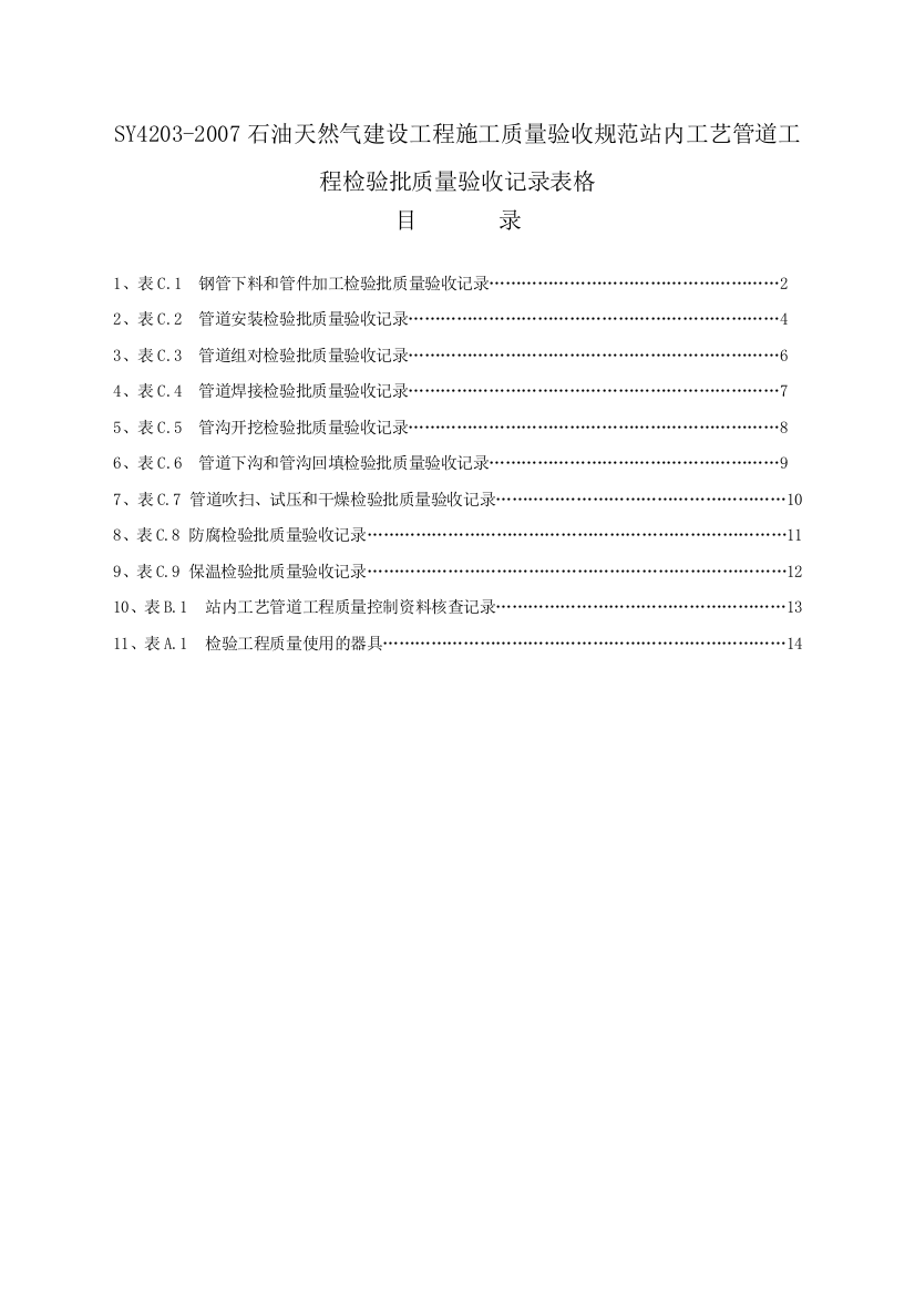 SY42032007石油天然气建设工程施工质量验收规范站内工艺管道工程检验批质量验收记录表格