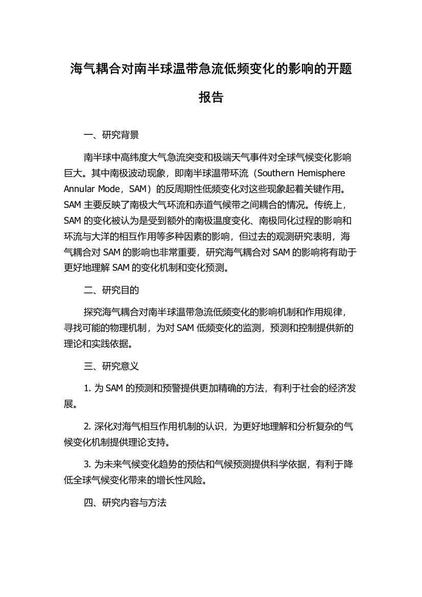 海气耦合对南半球温带急流低频变化的影响的开题报告