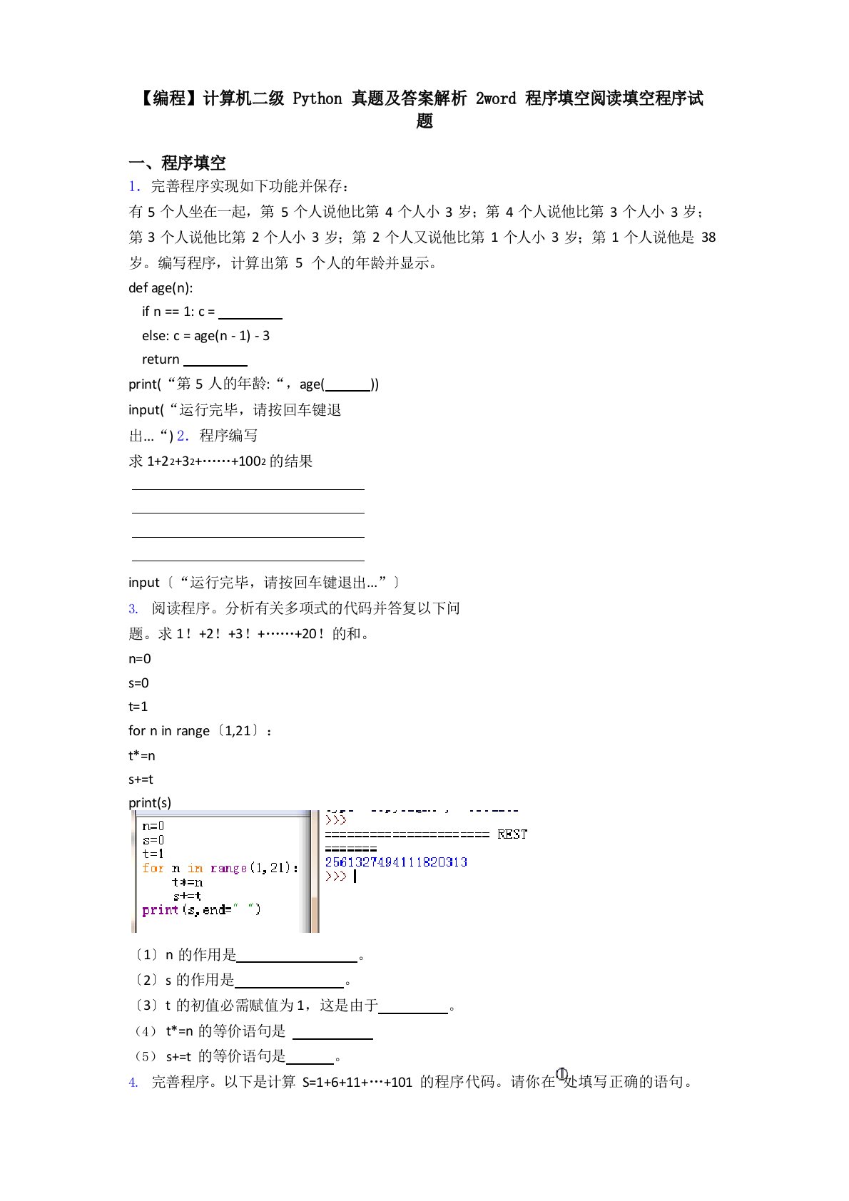 【编程】计算机二级Python真题及答案解析2程序填空阅读填空程序试题