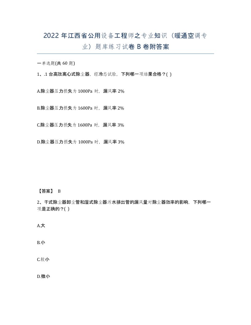 2022年江西省公用设备工程师之专业知识暖通空调专业题库练习试卷B卷附答案