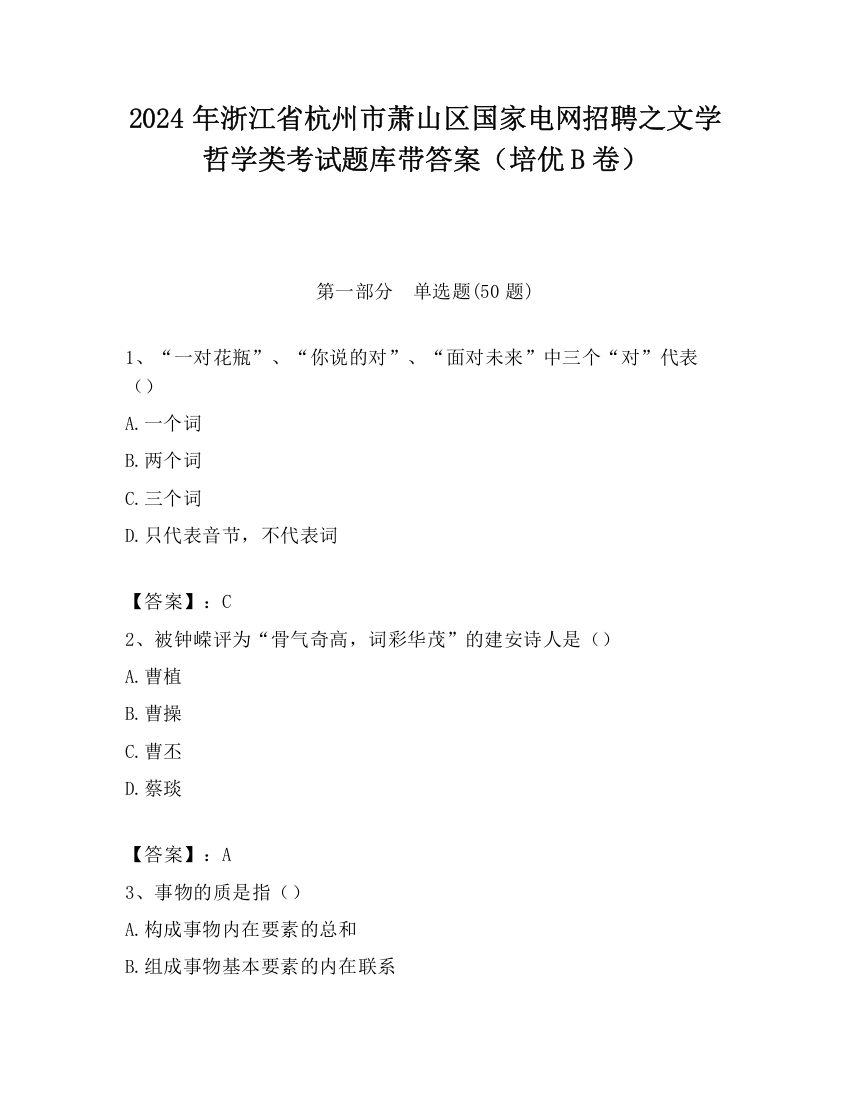 2024年浙江省杭州市萧山区国家电网招聘之文学哲学类考试题库带答案（培优B卷）