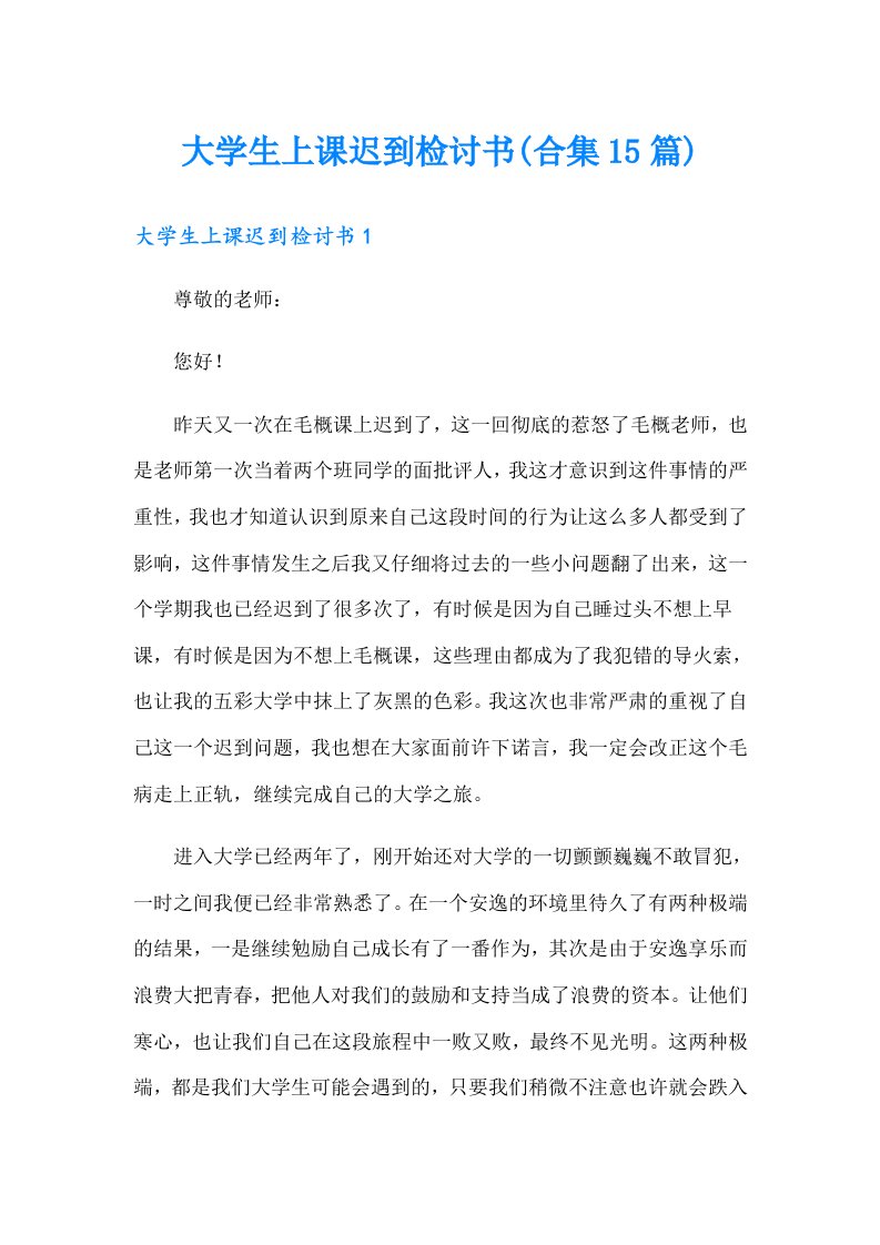 大学生上课迟到检讨书(合集15篇)