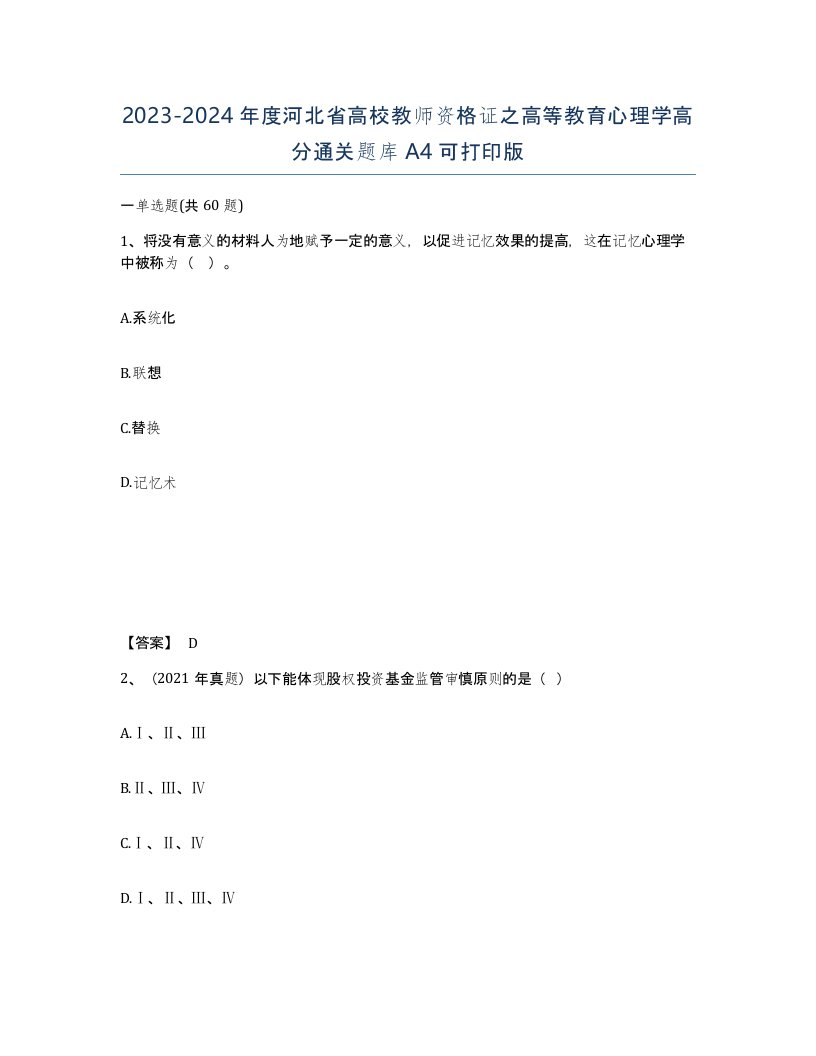 2023-2024年度河北省高校教师资格证之高等教育心理学高分通关题库A4可打印版