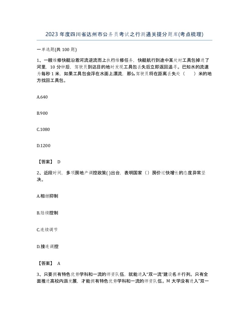 2023年度四川省达州市公务员考试之行测通关提分题库考点梳理