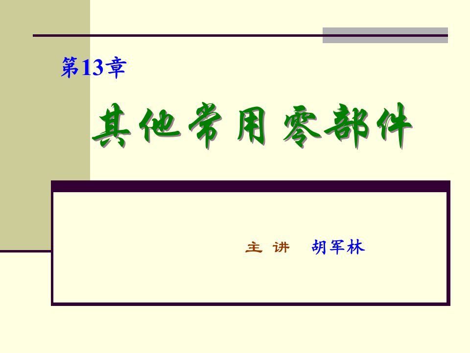 联轴器、离合器教学课件PPT