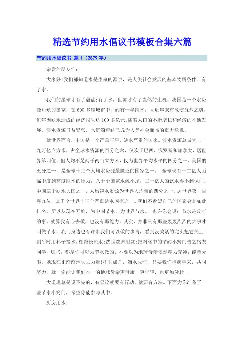 精选节约用水倡议书模板合集六篇