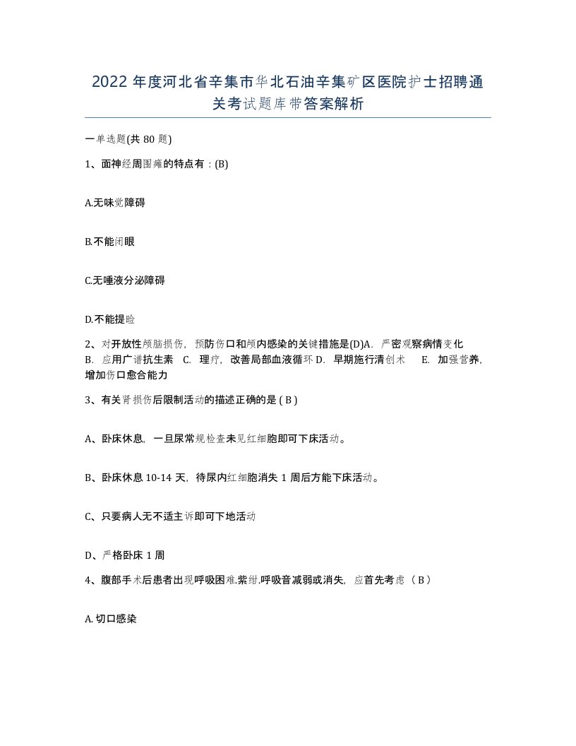 2022年度河北省辛集市华北石油辛集矿区医院护士招聘通关考试题库带答案解析