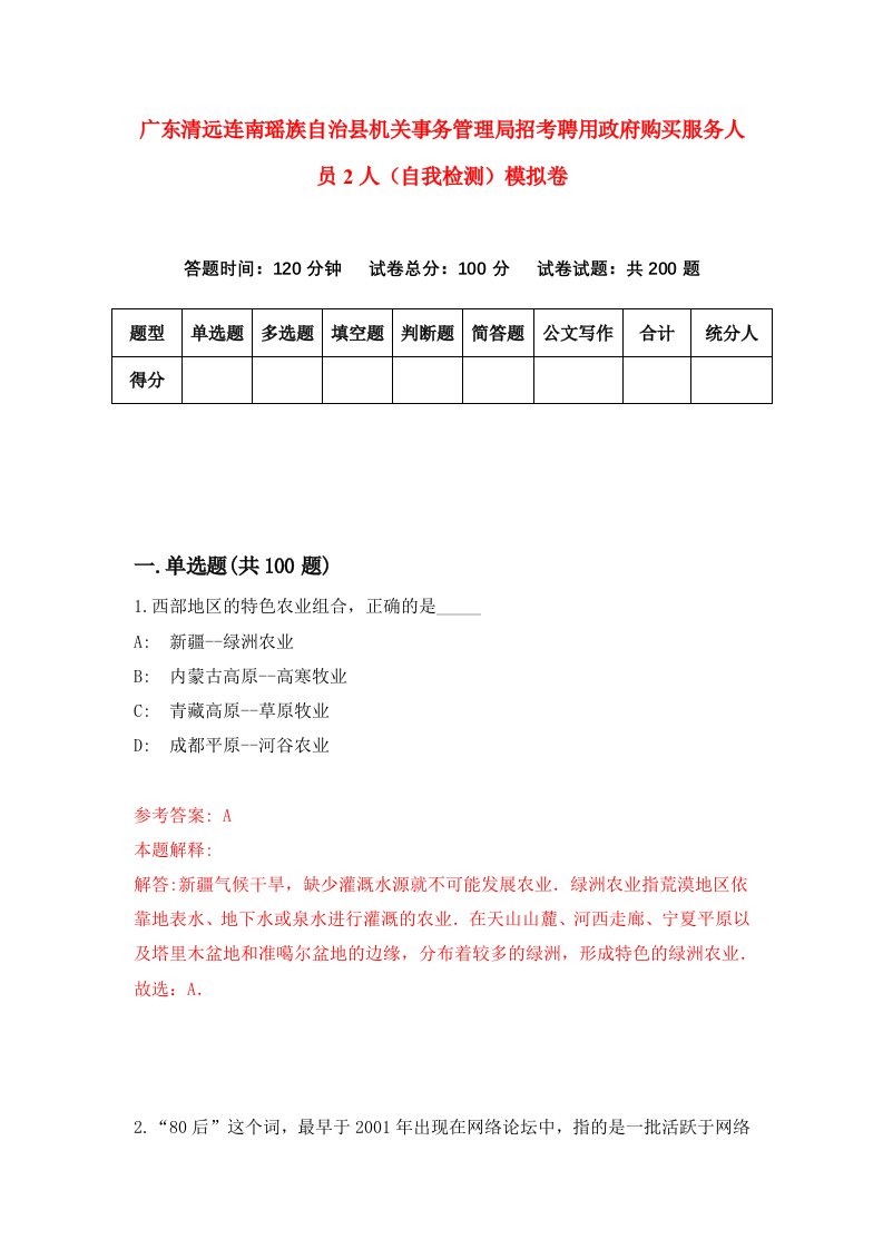 广东清远连南瑶族自治县机关事务管理局招考聘用政府购买服务人员2人自我检测模拟卷3