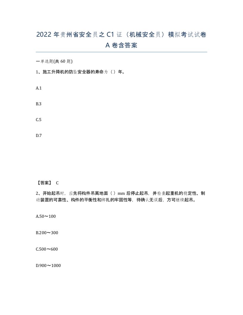 2022年贵州省安全员之C1证机械安全员模拟考试试卷A卷含答案