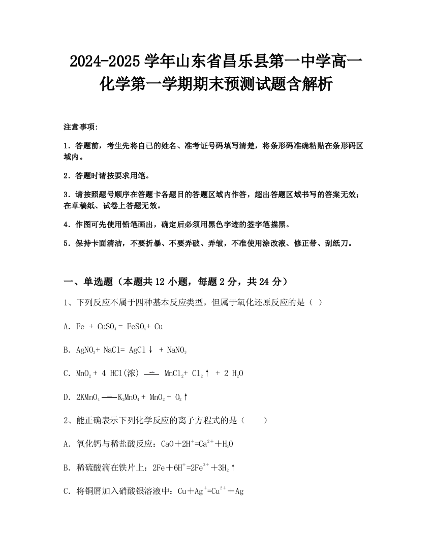 2024-2025学年山东省昌乐县第一中学高一化学第一学期期末预测试题含解析