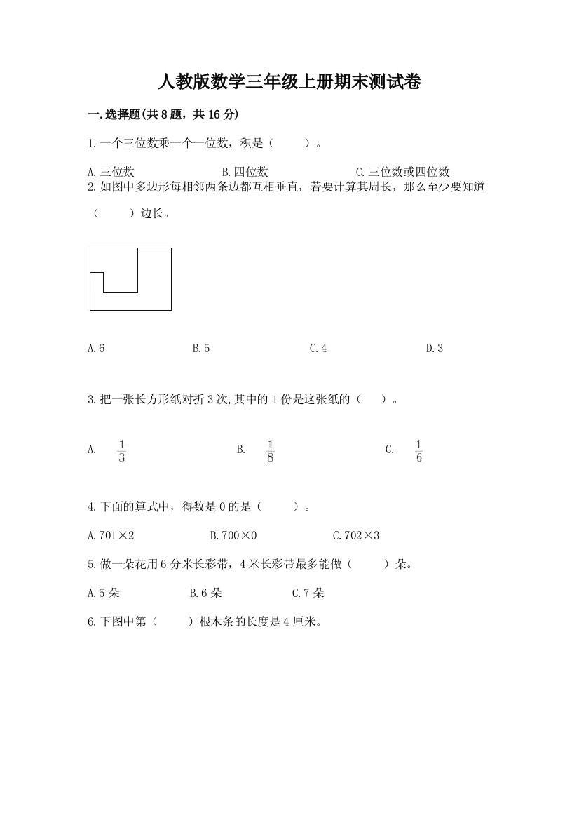 人教版数学三年级上册期末测试卷精品（完整版）