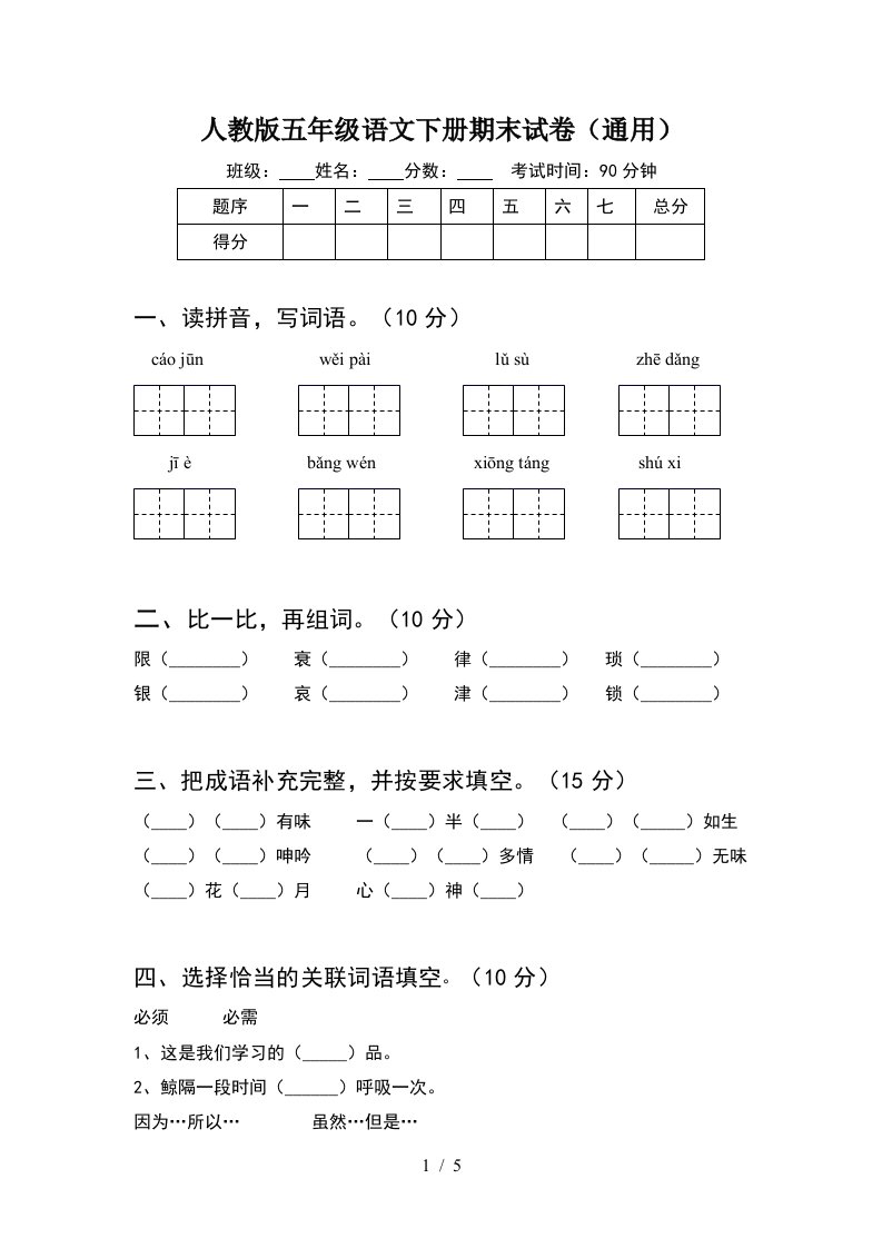 人教版五年级语文下册期末试卷通用