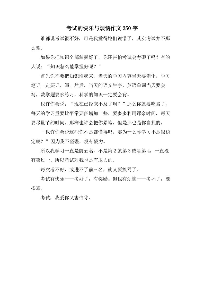 考试的快乐与烦恼作文350字